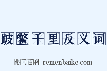 跛鳖千里反义词是什么意思的图片